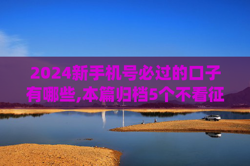 2024新手机号必过的口子有哪些,本篇归档5个不看征信能借钱的贷款app