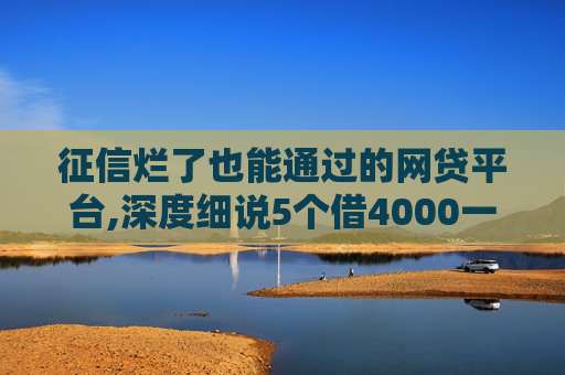 征信烂了也能通过的网贷平台,深度细说5个借4000一分钟到账