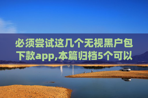 必须尝试这几个无视黑户包下款app,本篇归档5个可以借5000左右的贷款平台  第1张
